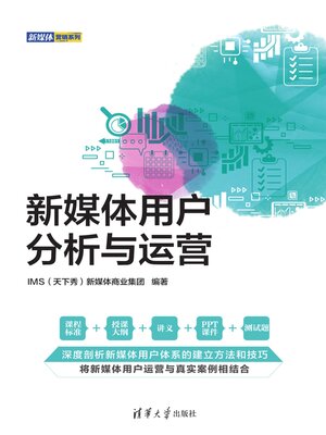 cover image of 新媒体用户分析与运营